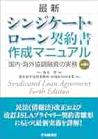 最新シンジケートローン契約書作成マニュアル（第2版）　中央経済社 最新 シンジケート・ローン契約書作成マニュアル | 坂井 豊